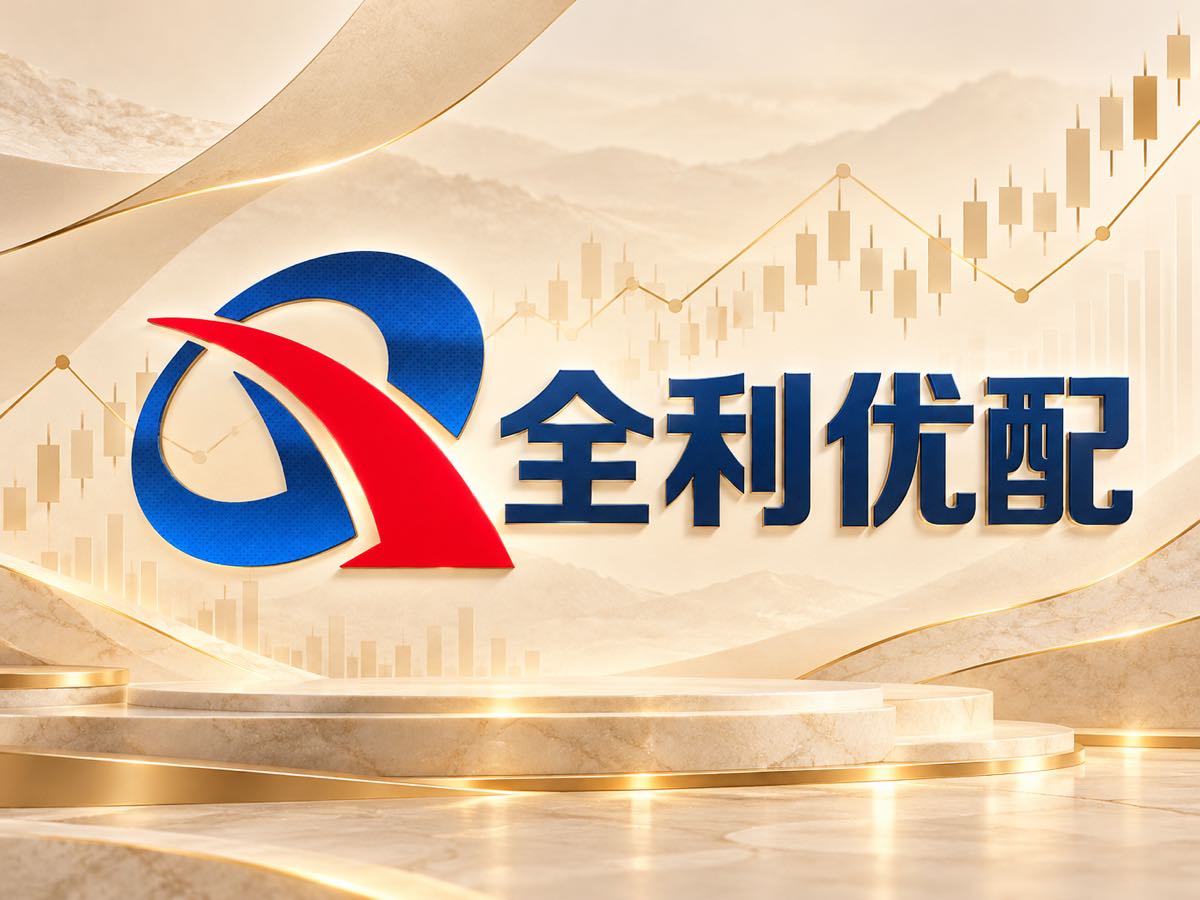 全利优配两融规则与交易风险边界提示